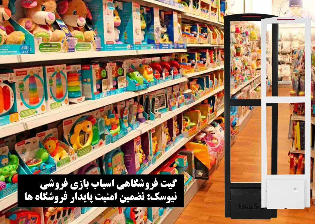 خرید گیت دزدگیر اسباب بازی فروشی