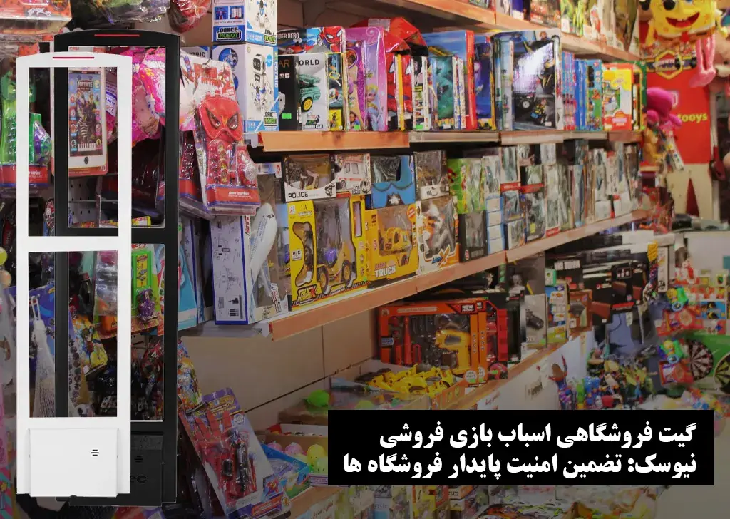 دزدگیر فروشگاهی اسباب بازی فروشی