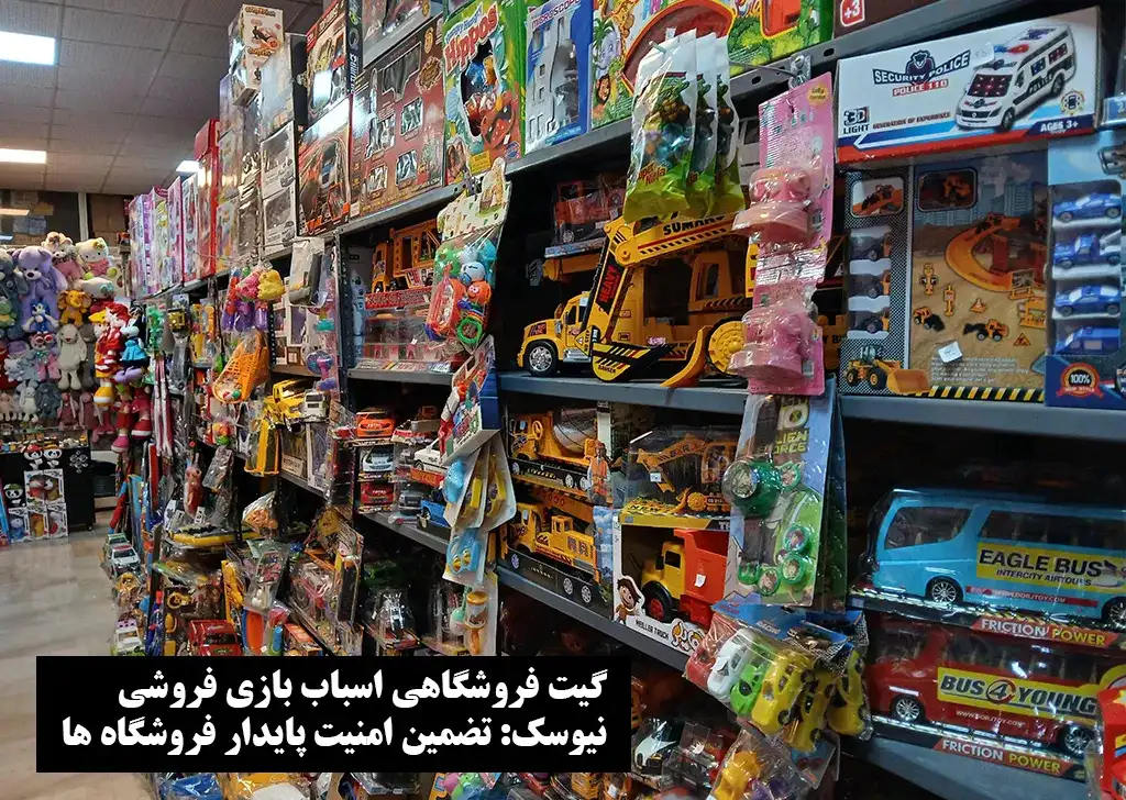 گیت دزدگیر فروشگاه اسباب بازی